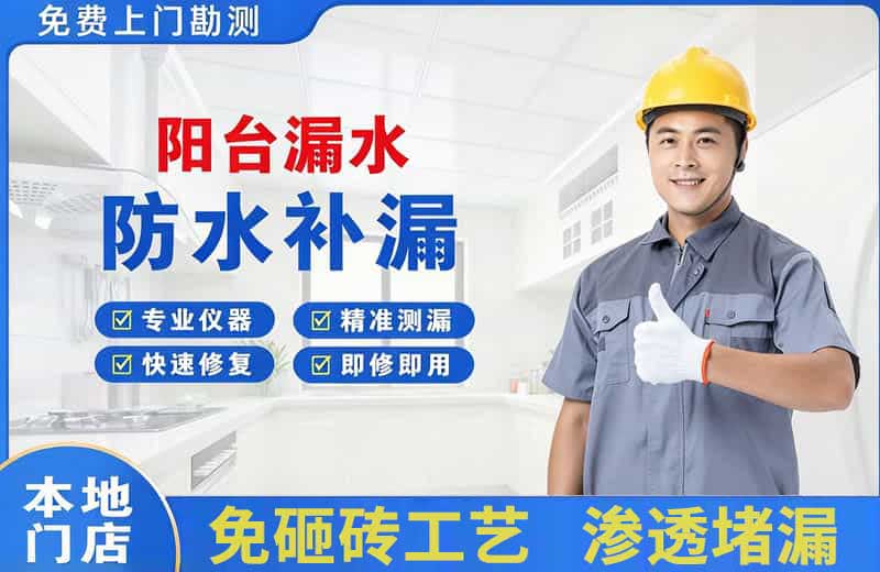 临沂阳台漏水维修