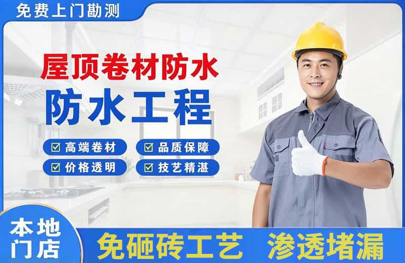 临沂屋顶卷材防水