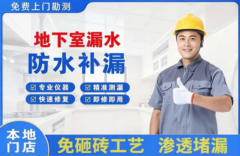 临沂地下室漏水维修