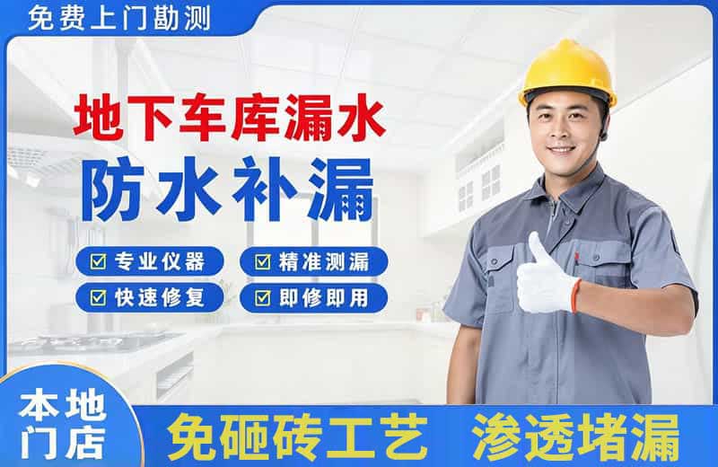 临沂地下车库漏水维修
